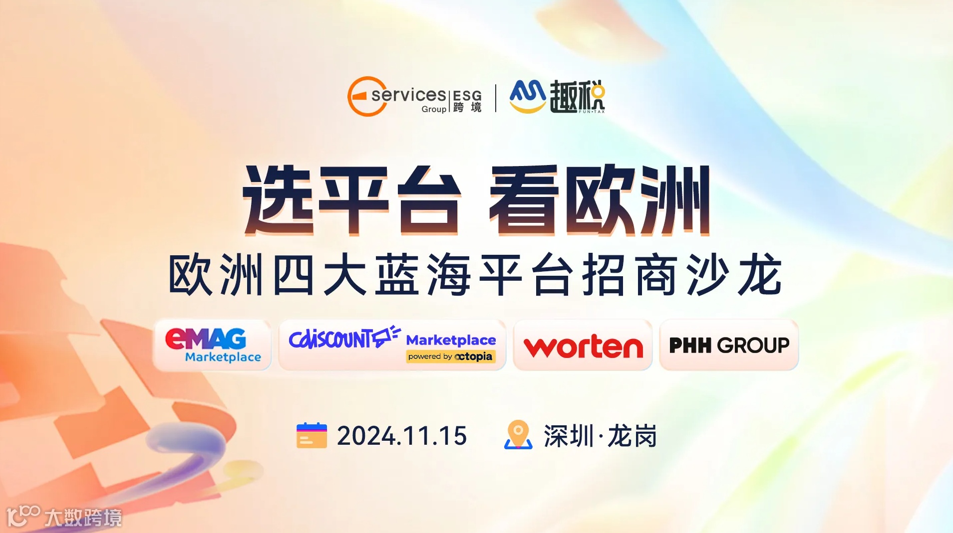 【选平台 看欧洲】欧洲四大蓝海平台招商沙龙