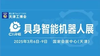 2025年具身<em>智能</em><em>机器人</em>发展大会