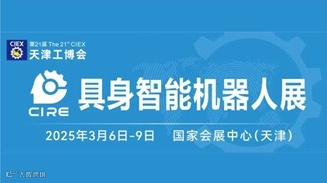 2025年具身智能机器人发展大会