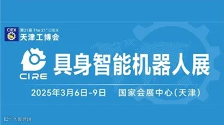 2025年具身智能机器人发展大会