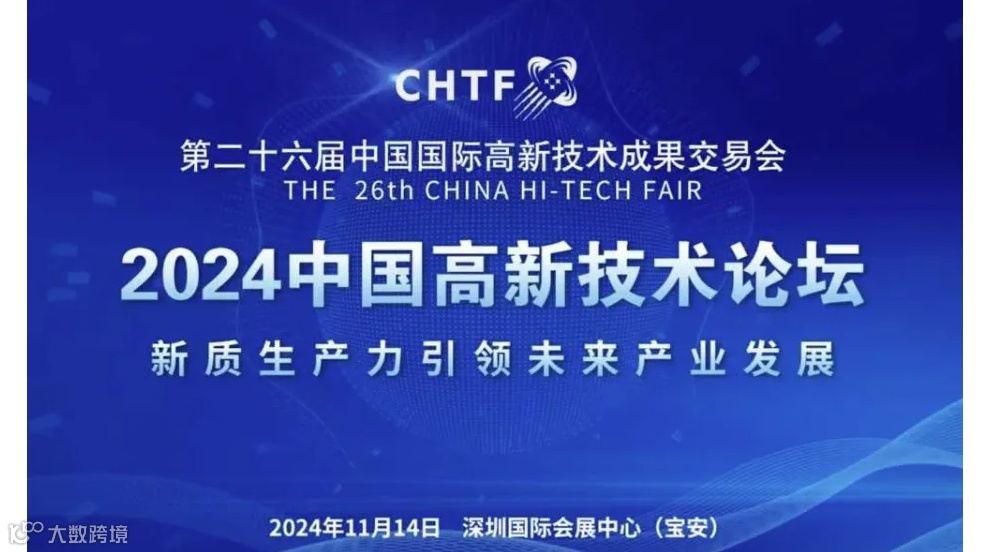 2024中国高新技术论坛
