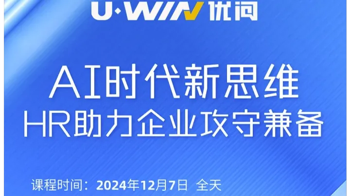 AI时代新思维——HR助力企业攻守兼备