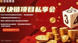 广州2025加密货币投资项目财富机遇私享会#比特币#区块链#WEB3#