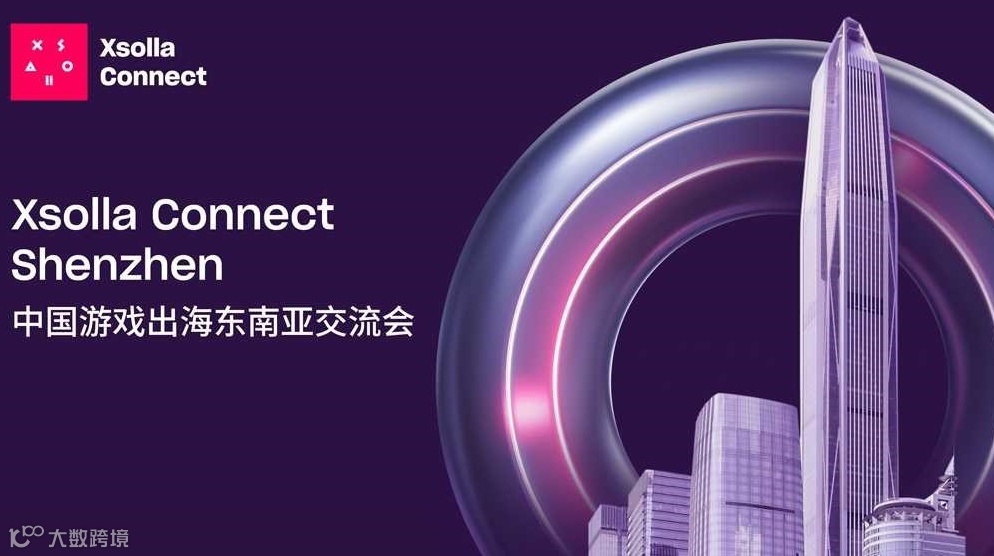XSOLLA CONNECT SHENZHEN 中国游戏出海东南亚交流会
