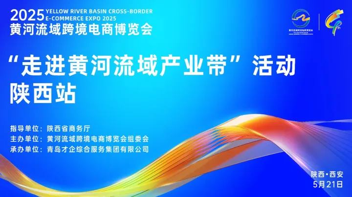 “走進(jìn)黃河流域產(chǎn)業(yè)帶”活動(dòng)——陜西站