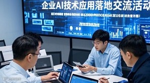 企业ai技术应用落地交流活动