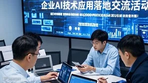 企业ai技术应用落地交流活动
