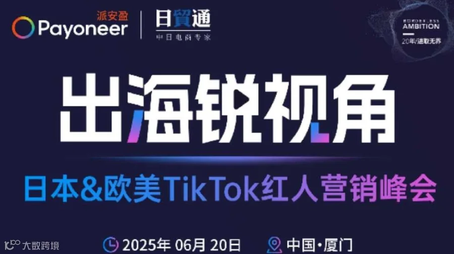 出海锐视角 日本&欧美TikTok红人营销峰会