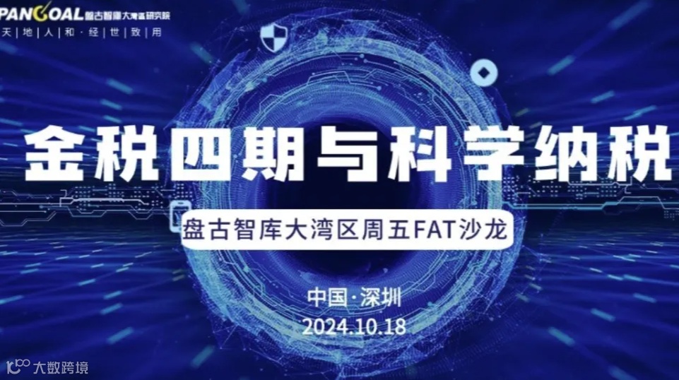 金税四期与科学纳税