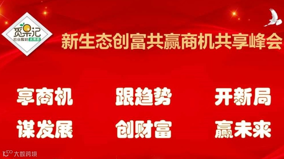 新生态创富共赢商机共享峰会（重庆）