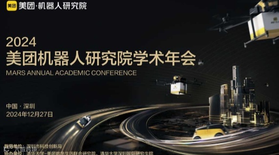 2024年美团机器人研究院学术年会