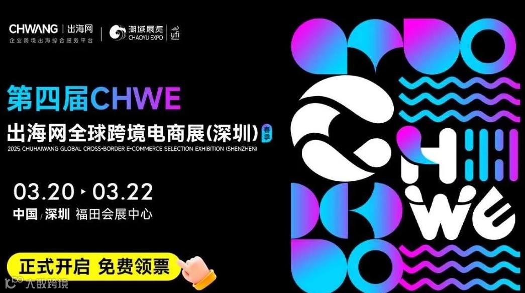 第四届CHWE出海网全球跨境电商展（深圳）春季展