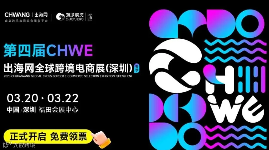 第四届CHWE出海网全球跨境电商展（深圳）春季展