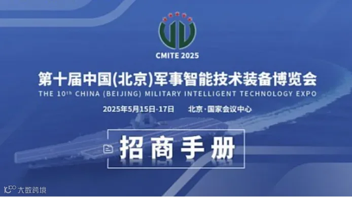 2025第十届中国（北京）军事智能技术装备博览会
