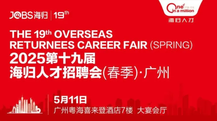 广州站/JOBS海归-2025第十九届海归人才招聘会(春季)