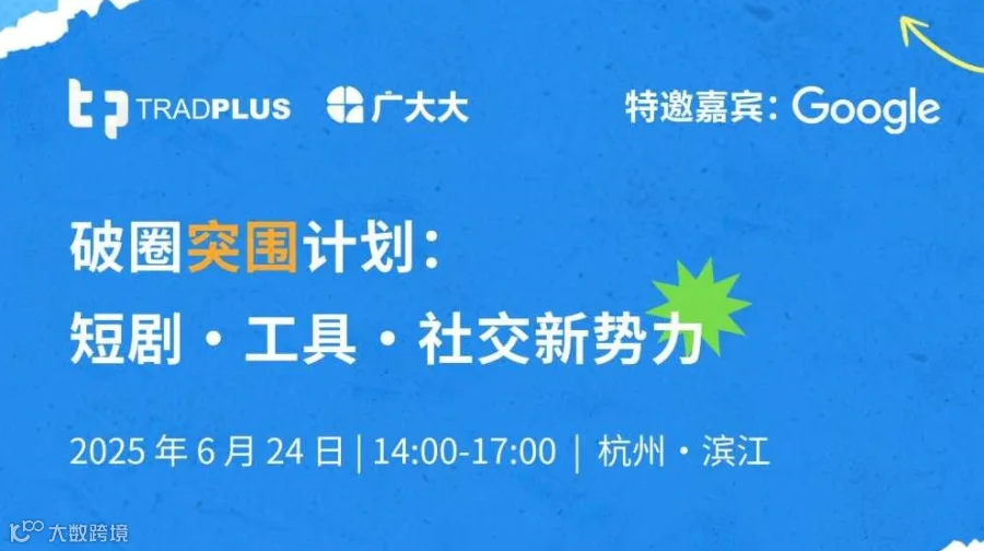 破圈突围计划：短剧•工具•社交新势力