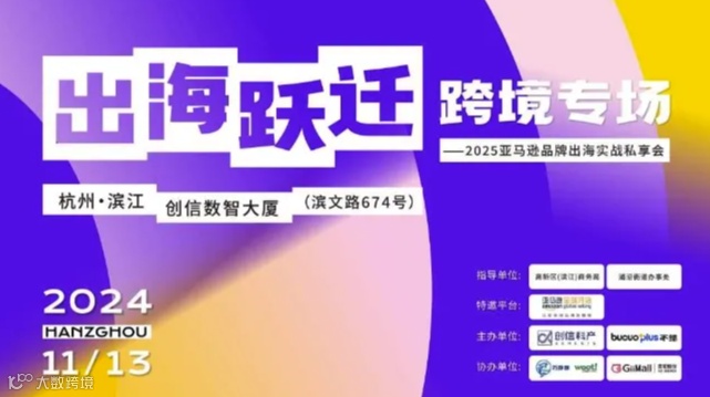 出海跃迁 跨境专场——2025亚马逊品牌出海实战私享会