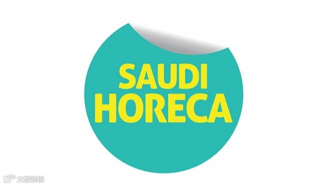 2025年沙特利雅得酒店用品及食品展览会 SAUDI HORECA