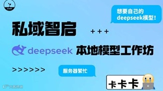 私域智启 · DeepSeek 本地模型工作坊