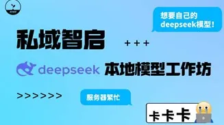 私域智启 · DeepSeek 本地模型工作坊