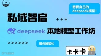 私域智启 · DeepSeek 本地模型工作坊