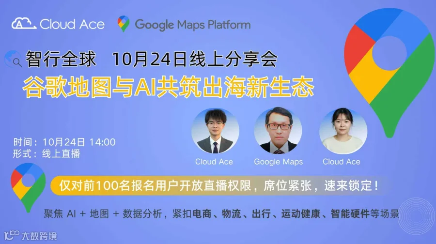 智行全球：Google Maps 与 AI 共筑出海新生态