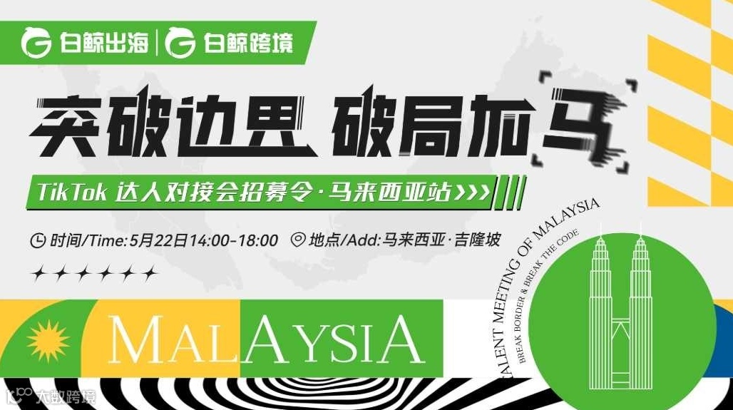 突破边界 破局加马——TikTok 达人对接会招募令·马来西亚站