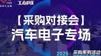 【采购系列活动 ▪ 采供对接会】汽车电子供应链采供对接会