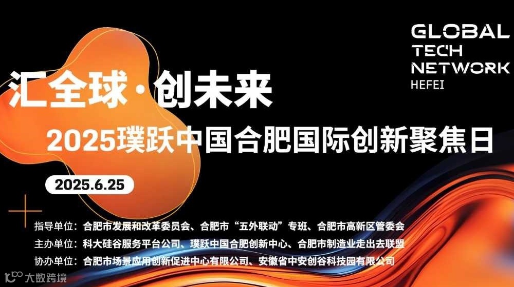 「汇全球·创未来」2025璞跃中国 合肥国际创新聚焦日