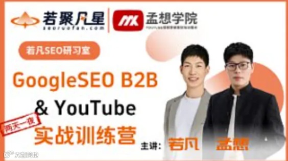 11月15-16日-GoogleSEO B2B ＆ YouTube 实战训练营