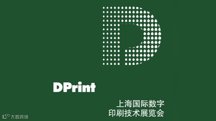 2025年上海国际数字印刷技术展DPrint