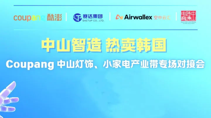 “中山智造 热卖韩国”Coupang 中山灯饰、小家电产业带专场对接会