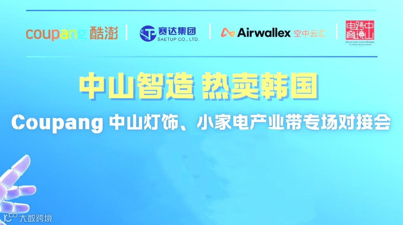 “中山智造 热卖韩国”Coupang 中山灯饰、小家电产业带专场对接会