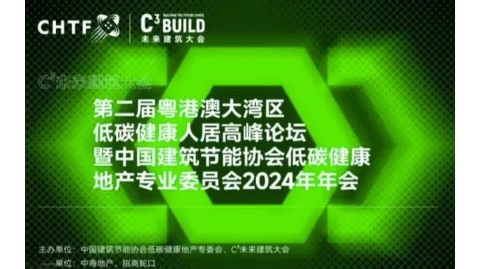 第二届粤港澳大湾区低碳健康人居高峰论坛