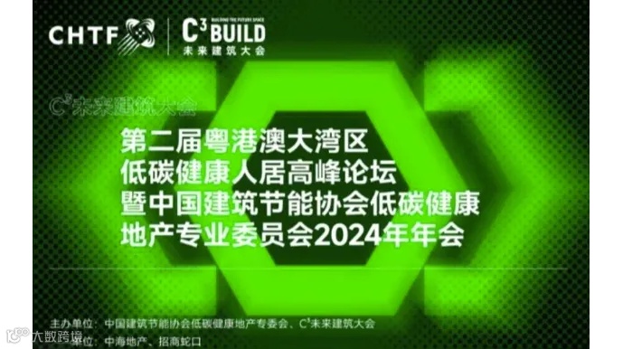 第二届粤港澳大湾区低碳健康人居高峰论坛