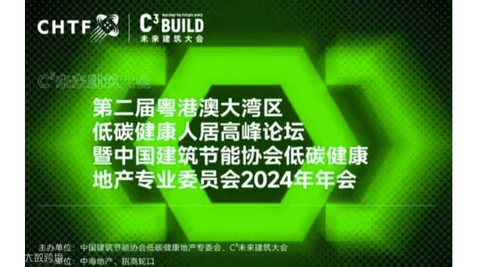 第二届粤港澳大湾区低碳健康人居高峰论坛