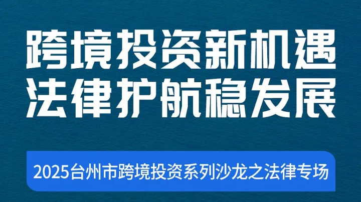 跨境投资新机遇●法律护航稳发展-2025台州市跨境投资系列沙龙之法律专场