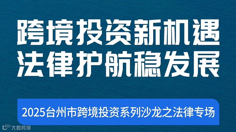 跨境投资新机遇●法律护航稳发展-2025台州市跨境投资系列沙龙之法律专场