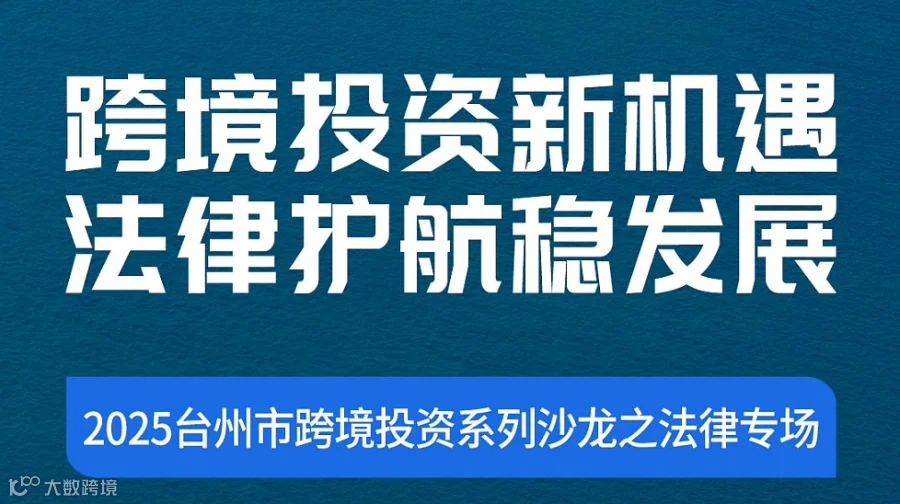 跨境投资新机遇●法律护航稳发展-2025台州市跨境投资系列沙龙之法律专场