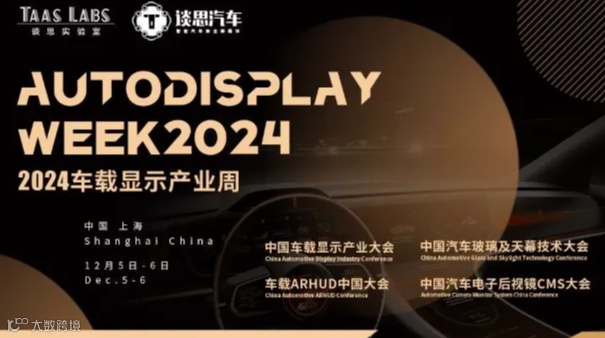 AutoDisplay Week 2024 车载显示产业周