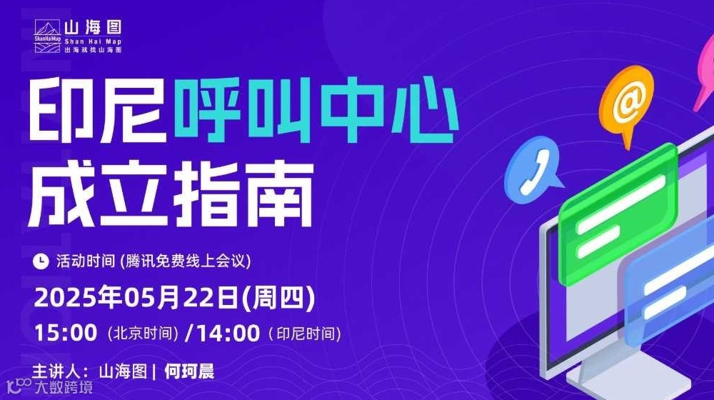 印尼呼叫中心成立指南【出海】