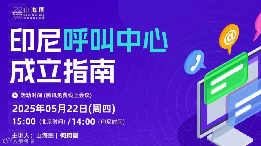 印尼呼叫中心成立指南【出海】