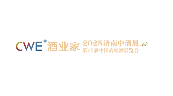 2025（第九届）济南中酒展