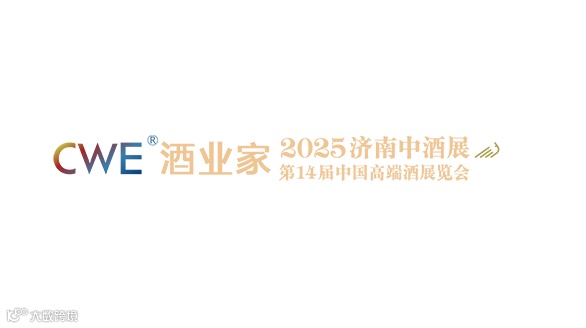 2025（第九届）济南中酒展