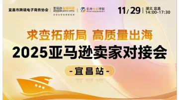 求变拓新局 高质量出海-2025亚马逊卖家对接会 （宜昌站）