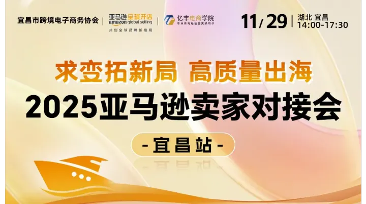 求变拓新局 高质量出海-2025亚马逊卖家对接会 （宜昌站）