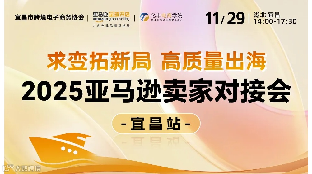 求变拓新局 高质量出海-2025亚马逊卖家对接会 （宜昌站）