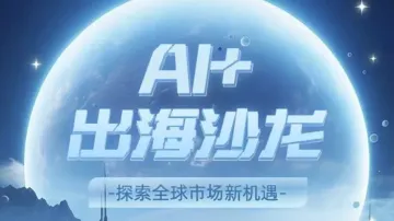 【<em>人工智能</em>】AI+出海沙龙