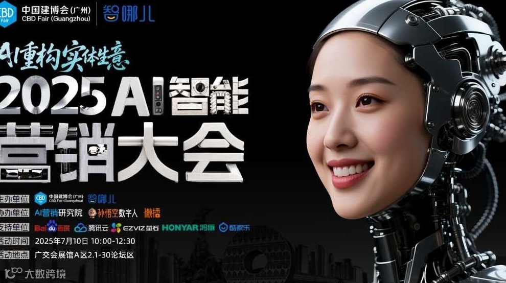 AI重构实体生意：2025 AI智能营销大会