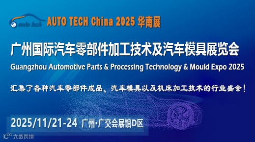 2025第十二届广州国际汽车零部件加工技术及汽车模具展览会